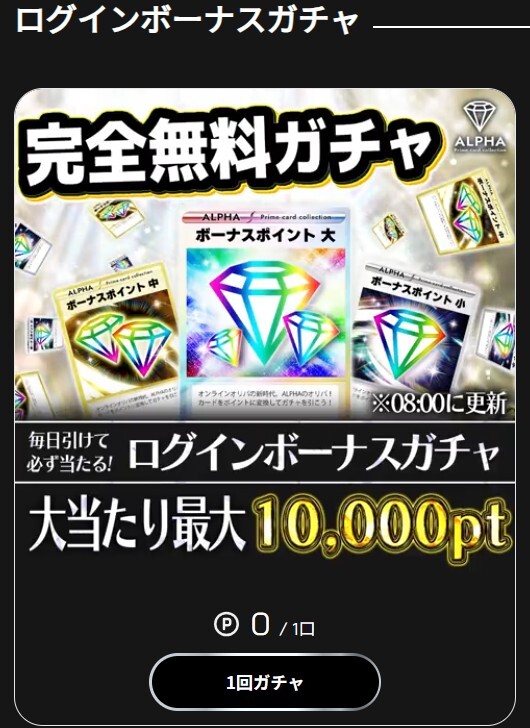 ALPHAオリパ 1日1回限定ガチャ