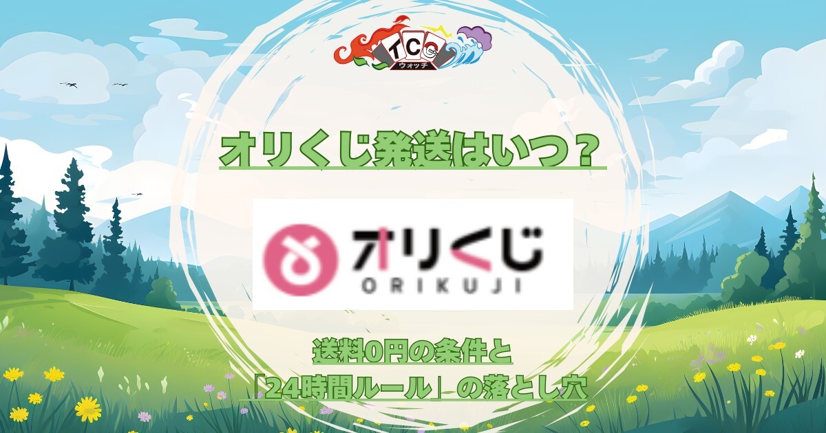 オリくじ 発送