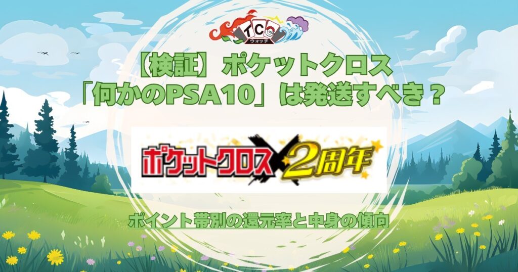 ポケットクロス 何かのpsa10 アイキャッチ