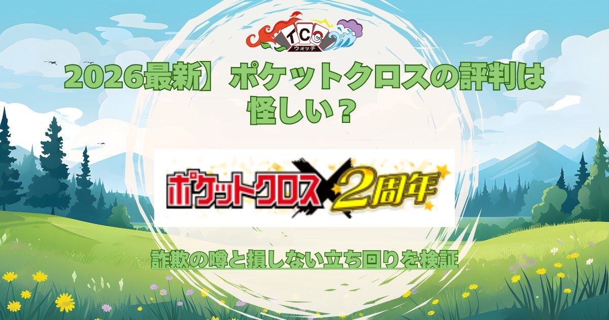 ポケットクロス 評判 アイキャッチ画像