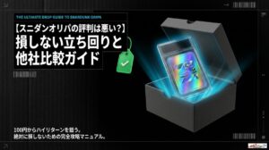 スニダン オリパ 評判