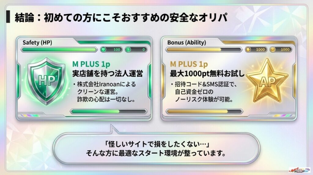 結論：初めての方にこそおすすめの安全なオリパ