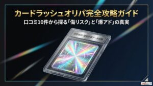 カードラッシュオリパ 評判