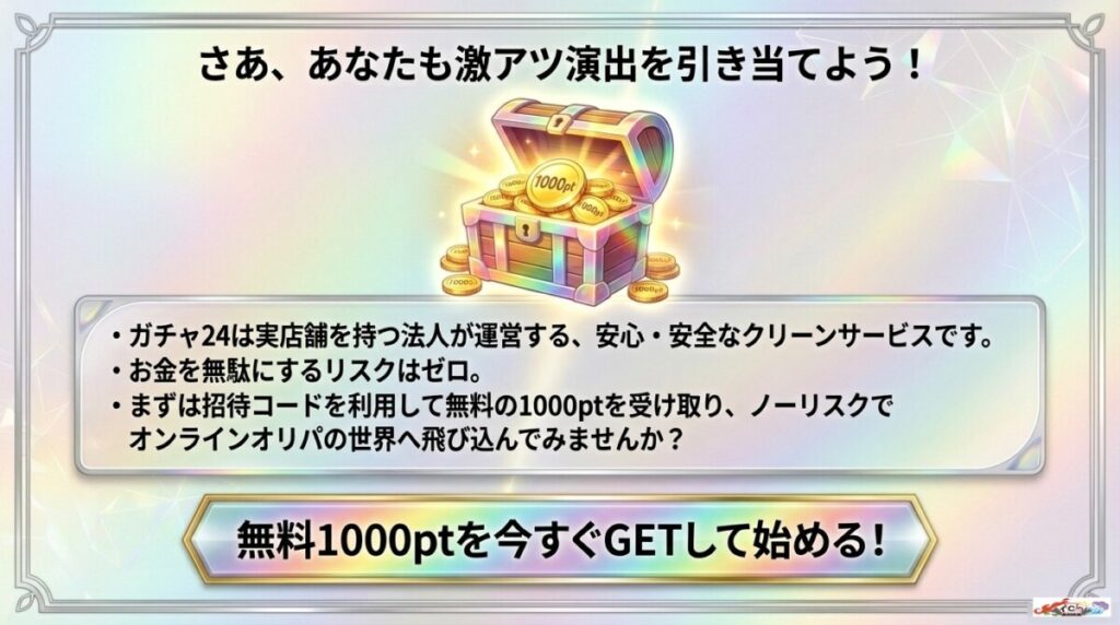 ガチャ24まとめ