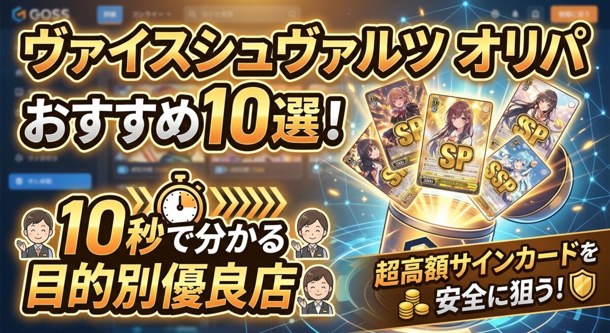 ヴァイスシュヴァルツ オリパ おすすめ10選!10秒で分かる目的別優良店 アイキャッチ画像