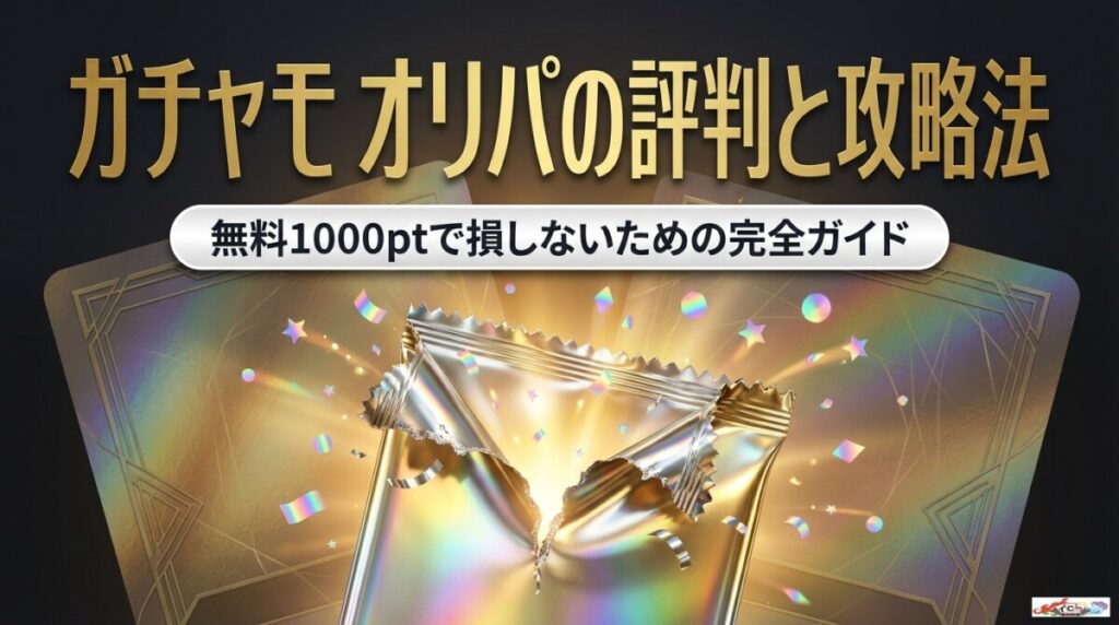 ガチャモ オリパ 評判は？無料1000ptで損しない攻略法と他社比較のアイキャッチ