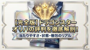 【完全版】ドラゴンスター オリパの評判を徹底解剖！当たりやすさ・状態・梱包のリアルのアイキャッチ