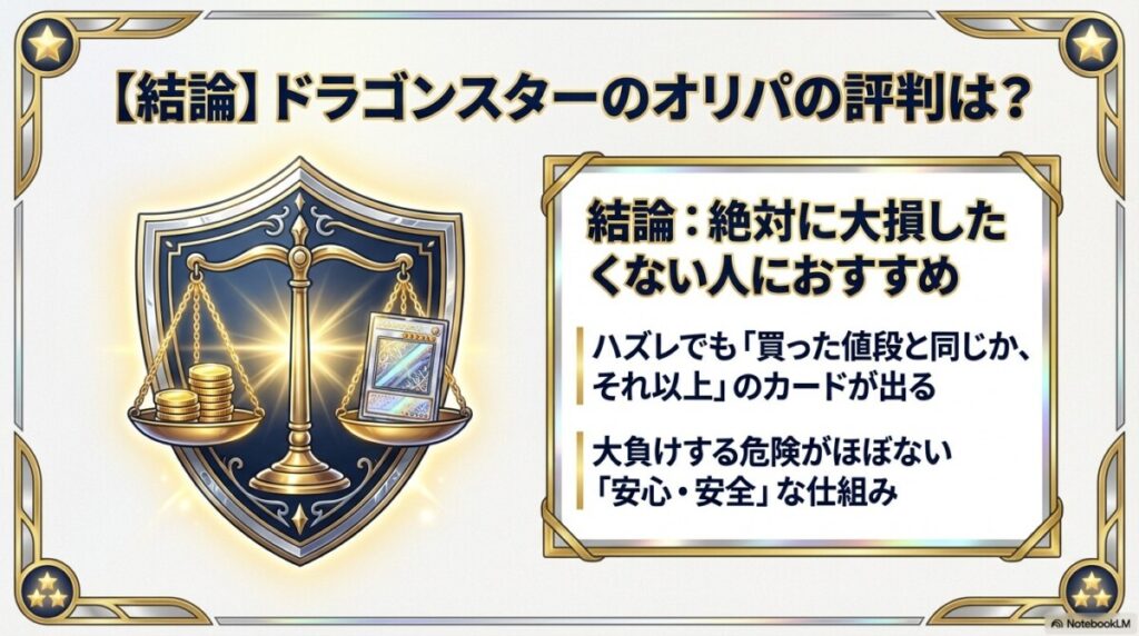 【結論】ドラゴンスターのオリパ（お楽しみ袋）の評判は？マイルドで大負けしにくい安全仕様！