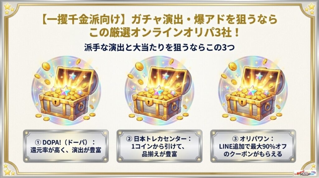【一攫千金派向け】ガチャ演出・爆アドを狙うならこの厳選オンラインオリパ3社！