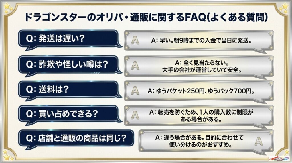 ドラゴンスターのオリパ・通販に関するFAQ（よくある質問）