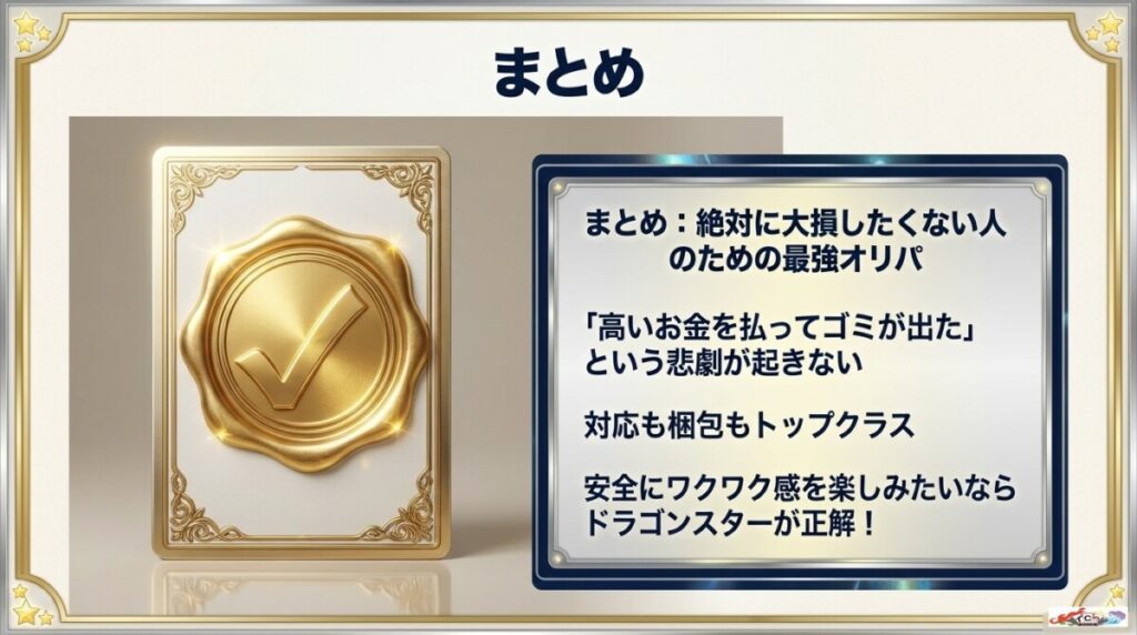 まとめ：ドラゴンスターのお楽しみ袋（オリパ）の評判は堅実派に最適な選択肢！