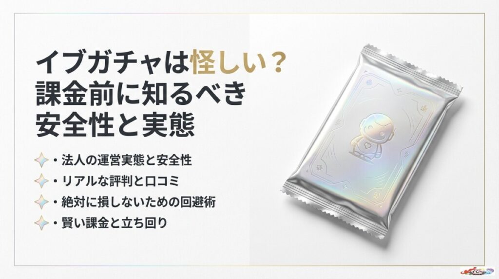 イブガチャの評判は怪しい？課金で後悔する前に知るべき安全性と実態のアイキャッチ