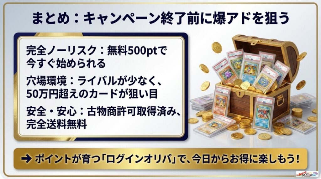 まとめ：オリパスターの評判・口コミを踏まえ、お得なキャンペーンでポケカ・ワンピースの爆アドを狙おう！