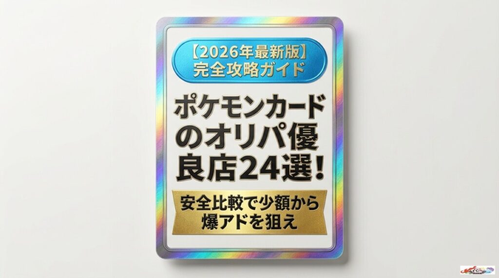 ポケモンカードのオリパ優良店24選！安全比較で少額から爆アドを狙えのアイキャッチ