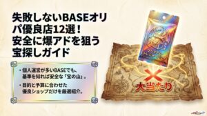 失敗しないBASEオリパ優良店12選！安全に爆アドを狙う宝探しガイドのアイキャッチ
