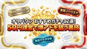 オリパワン おすすめ ガチャ12選！50円課金で爆アドを狙う裏技のアイキャッチ