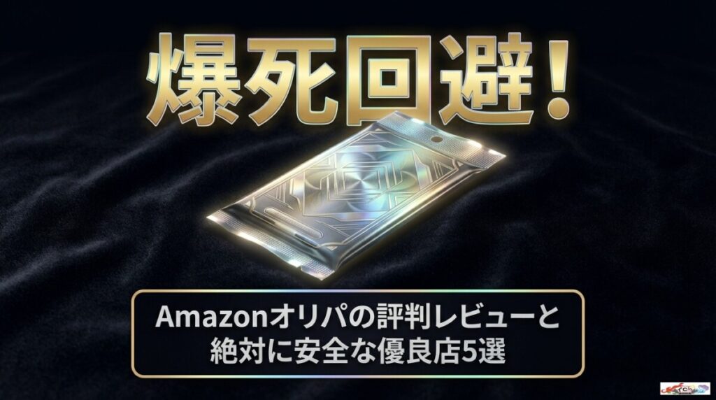爆死回避！Amazonオリパの評判レビューと絶対に安全な優良店5選のアイキャッチ