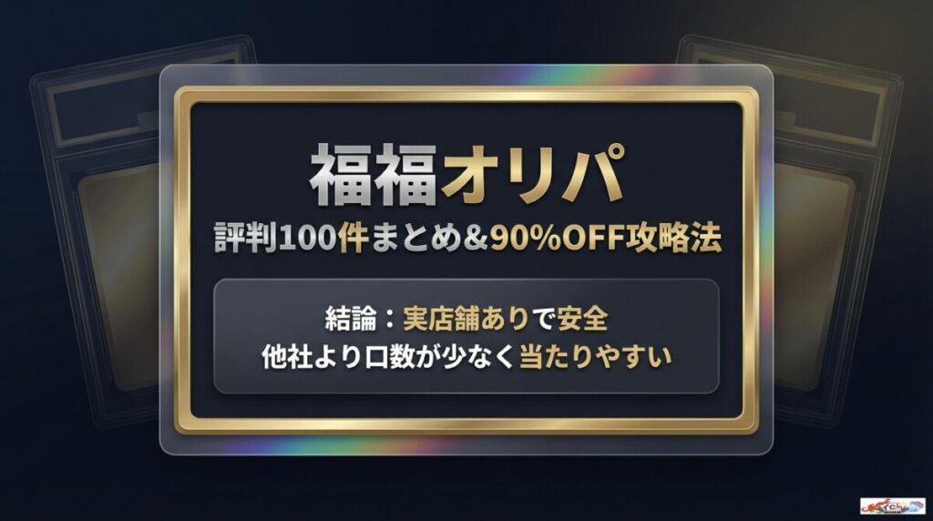 福福オリパ 評判を100件集計！90%OFFで引く完全攻略マニュアルのアイキャッチ