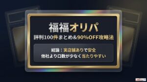 福福オリパ 評判を100件集計！90%OFFで引く完全攻略マニュアルのアイキャッチ
