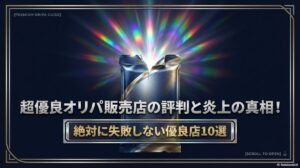 超優良オリパ販売店の評判と炎上の真相！絶対に失敗しない優良店10選のアイキャッチ