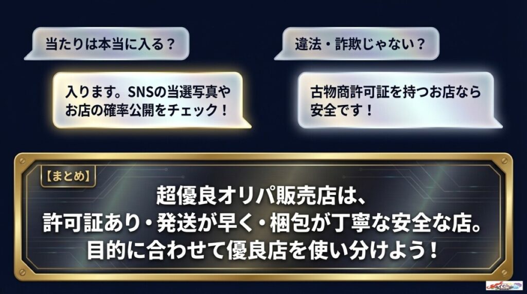 まとめ：超優良オリパ販売店は評判も良く安心！他店10選も目的に合わせて活用しよう