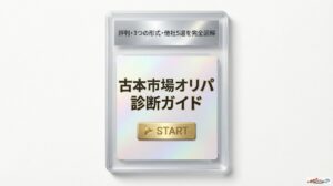 古本市場オリパの評判は？3つの形式別おすすめ度と状態保証の他社5選のアイキャッチ
