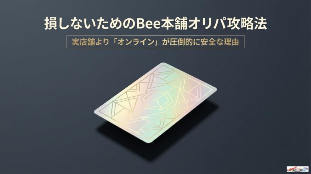 『損しないためのBee本舗 オリパ 評判！店舗よりオンラインが安全な理由』のアイキャッチ
