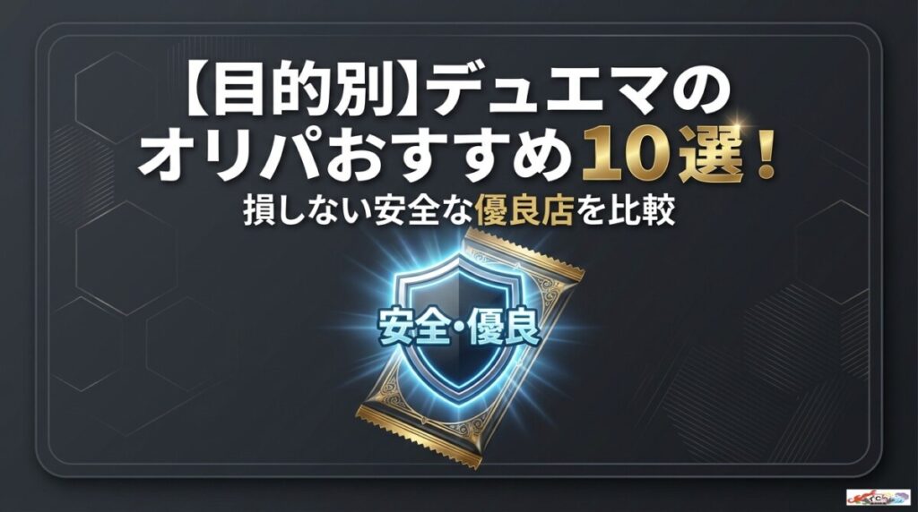 【目的別】デュエマのオリパおすすめ10選！損しない安全な優良店を比較のアイキャッチ