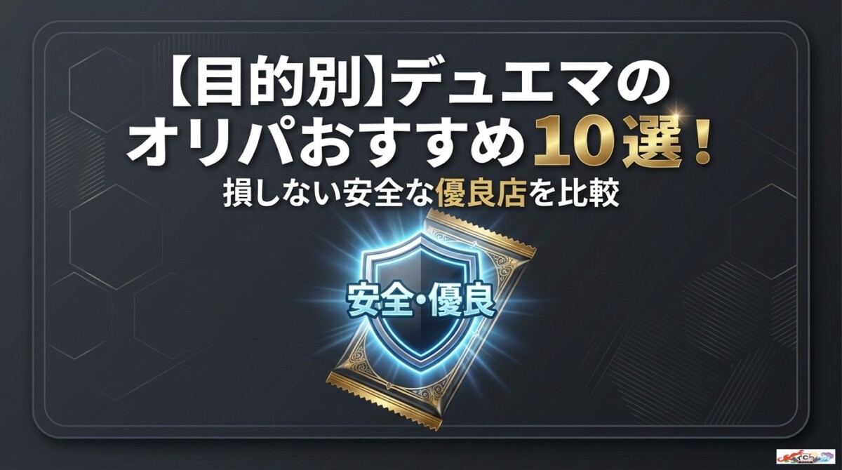 【目的別】デュエマのオリパおすすめ10選!損しない安全な優良店を比較のアイキャッチ