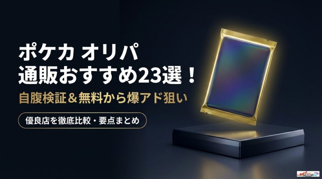ポケカ オリパ 通販おすすめ23選！自腹検証＆無料から爆アド狙いのアイキャッチ