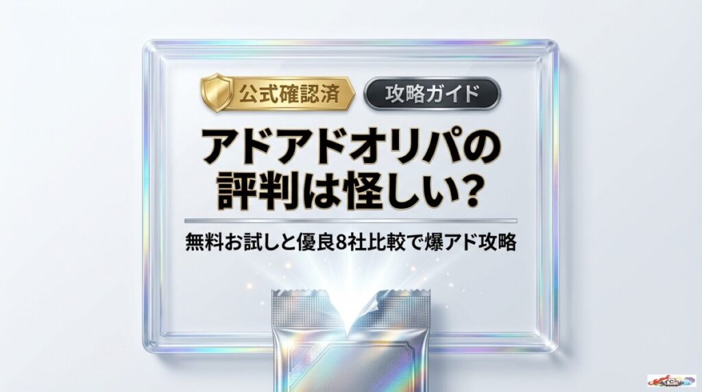 アドアド オリパの評判は怪しい？無料お試しと優良8社比較で爆アド攻略のアイキャッチ