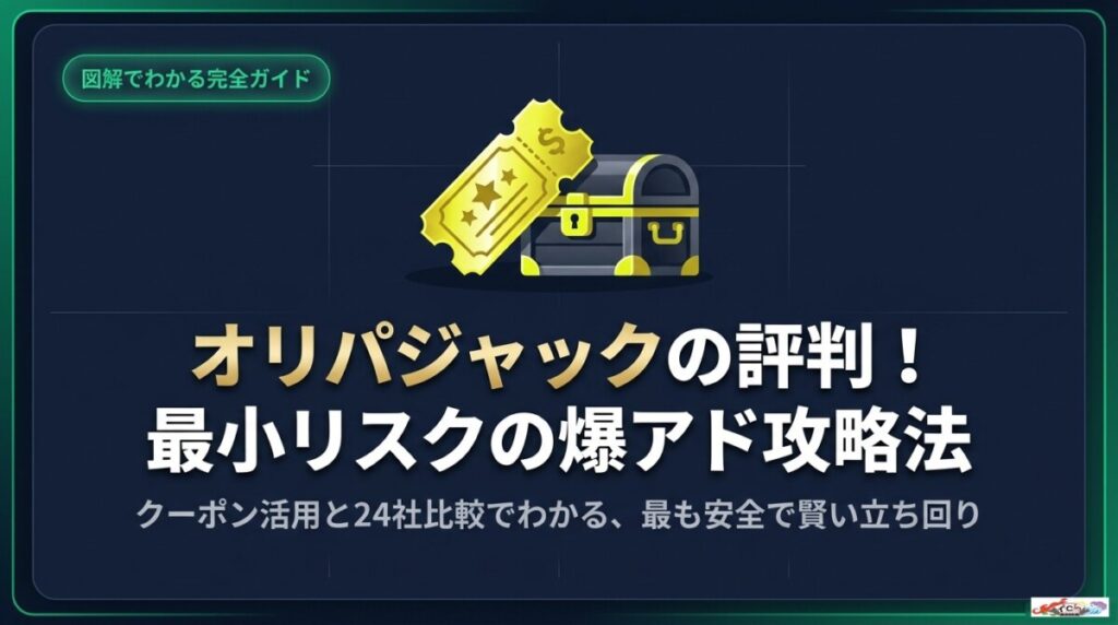 オリパジャックの評判！クーポンと24社比較で最小リスクの爆アドのアイキャッチ