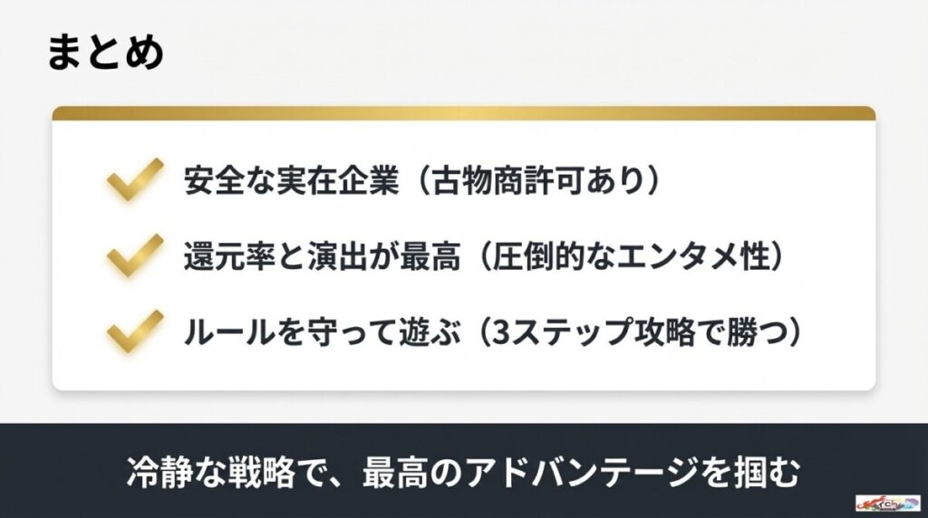 まとめ：株式会社kecak（オリパワン）は安全！3ステップ攻略で勝率を上げよう