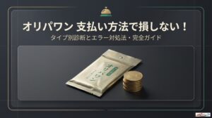 オリパワン 支払い方法で損しない！タイプ別診断とエラー対処法のアイキャッチ