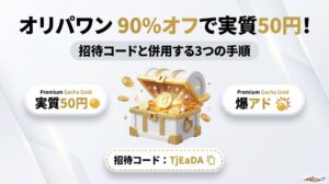 オリパワン 90パーオフで実質50円！招待コードと併用する3つの手順のアイキャッチ