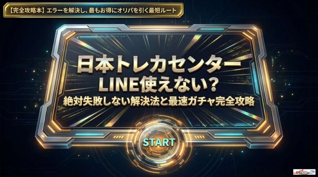 日本トレカセンターLINE使えない？絶対失敗しない解決法と最速ガチャのアイキャッチ