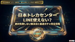日本トレカセンターLINE使えない？絶対失敗しない解決法と最速ガチャのアイキャッチ