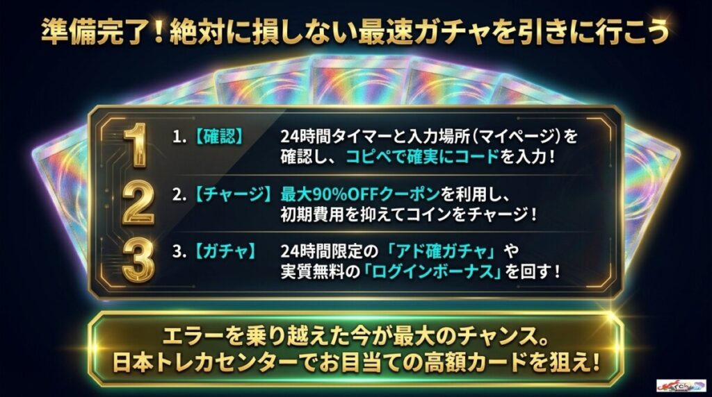 まとめ：日本トレカセンターのLINE連携エラーを解決して最速ガチャを引こう