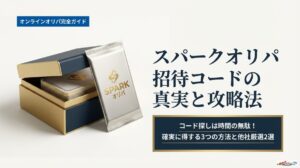 スパークオリパ招待コードは無い？代わりに得する3つの方法と他社厳選2選のアイキャッチ