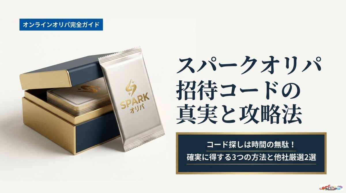 スパークオリパ招待コードは無い?代わりに得する3つの方法と他社厳選2選のアイキャッチ