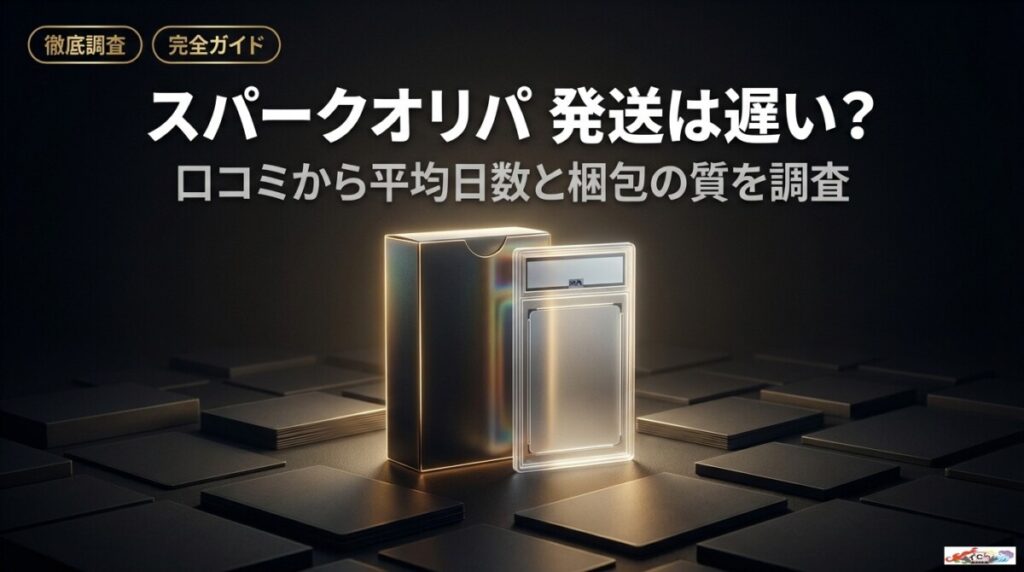 スパークオリパ 発送は遅い？口コミから平均日数と梱包の質を調査のアイキャッチ