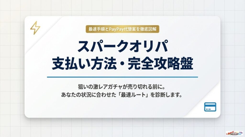 【図解】スパークオリパ 支払い方法！最速手順とPayPay代替案のアイキャッチ