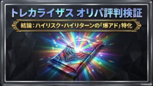 トレカライザス オリパ 評判は？5日待つ価値ある爆アド演出を検証のアイキャッチ