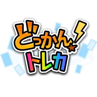 どっかん！トレカ