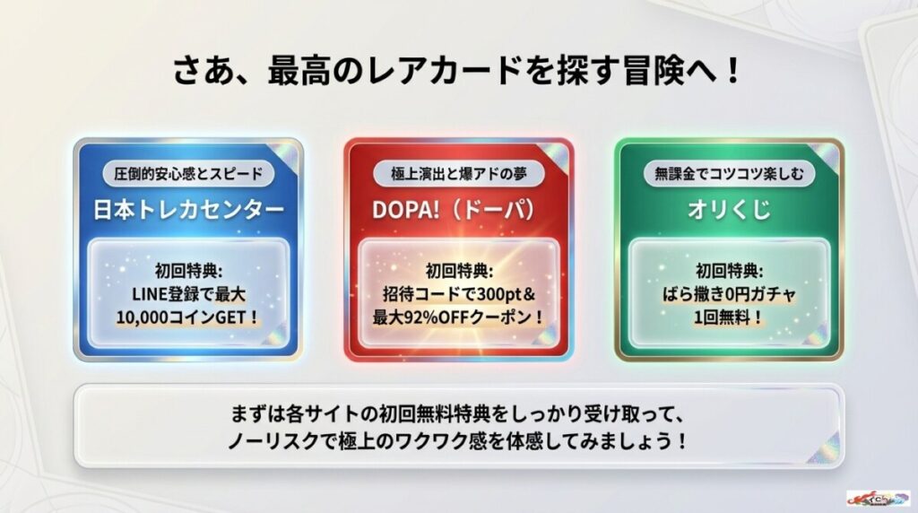 まとめ：自分に合ったネットオリパでワクワクを楽しもう！