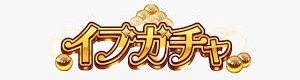 イブガチャ