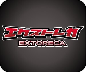 エクストレカ