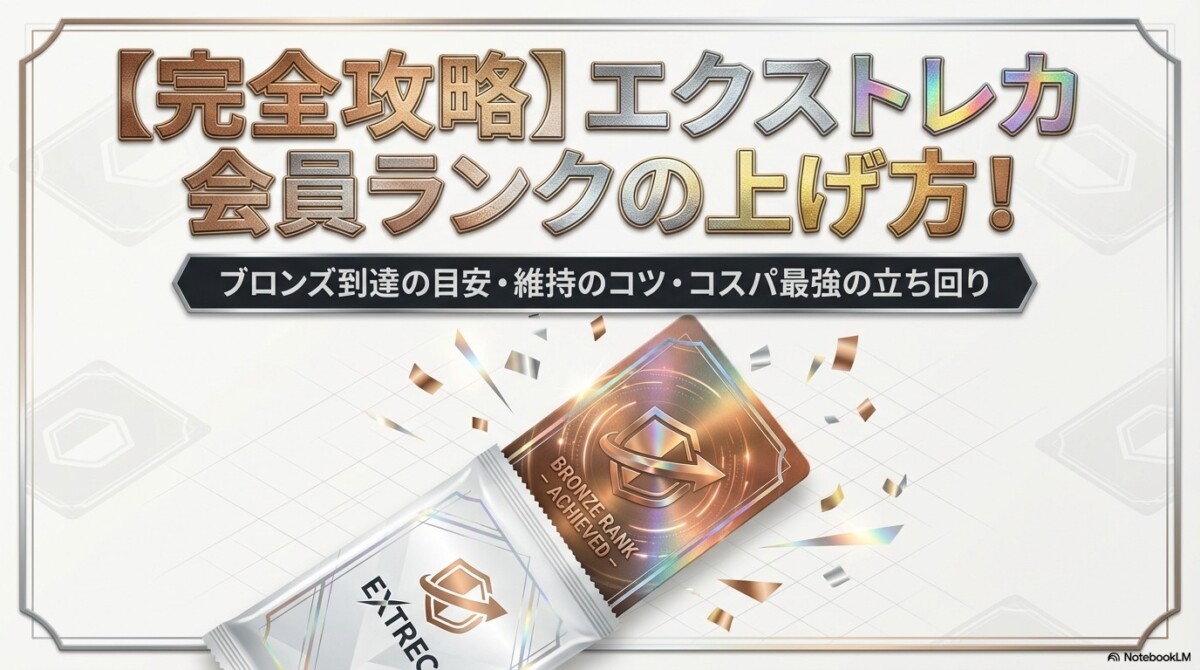 エクストレカの会員ランクの上げ方！ブロンズ到達の金額目安と維持のコツ