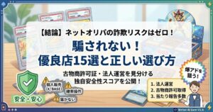オリパで詐欺に遭う前に！騙されない安全な選び方と優良15選