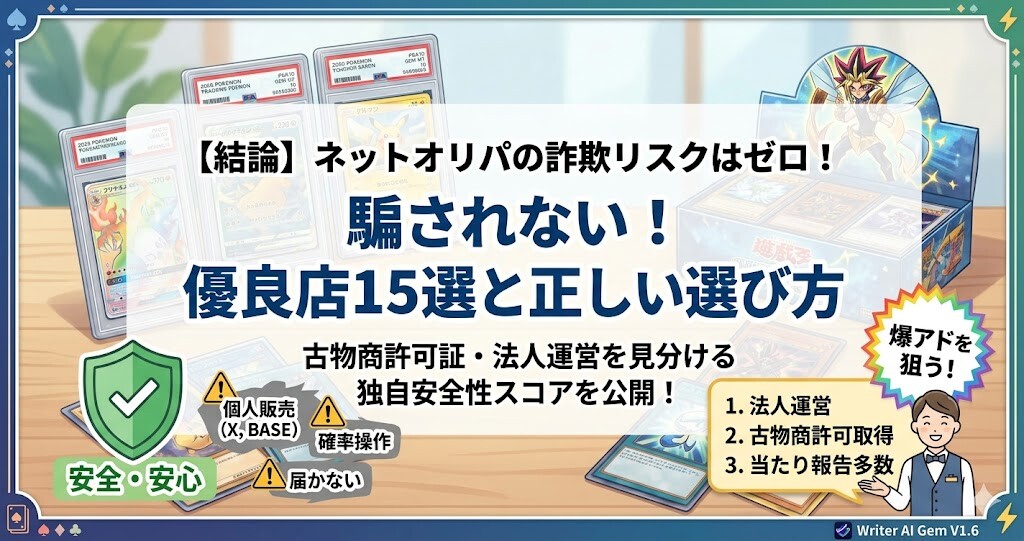 オリパで詐欺に遭う前に！騙されない安全な選び方と優良15選
